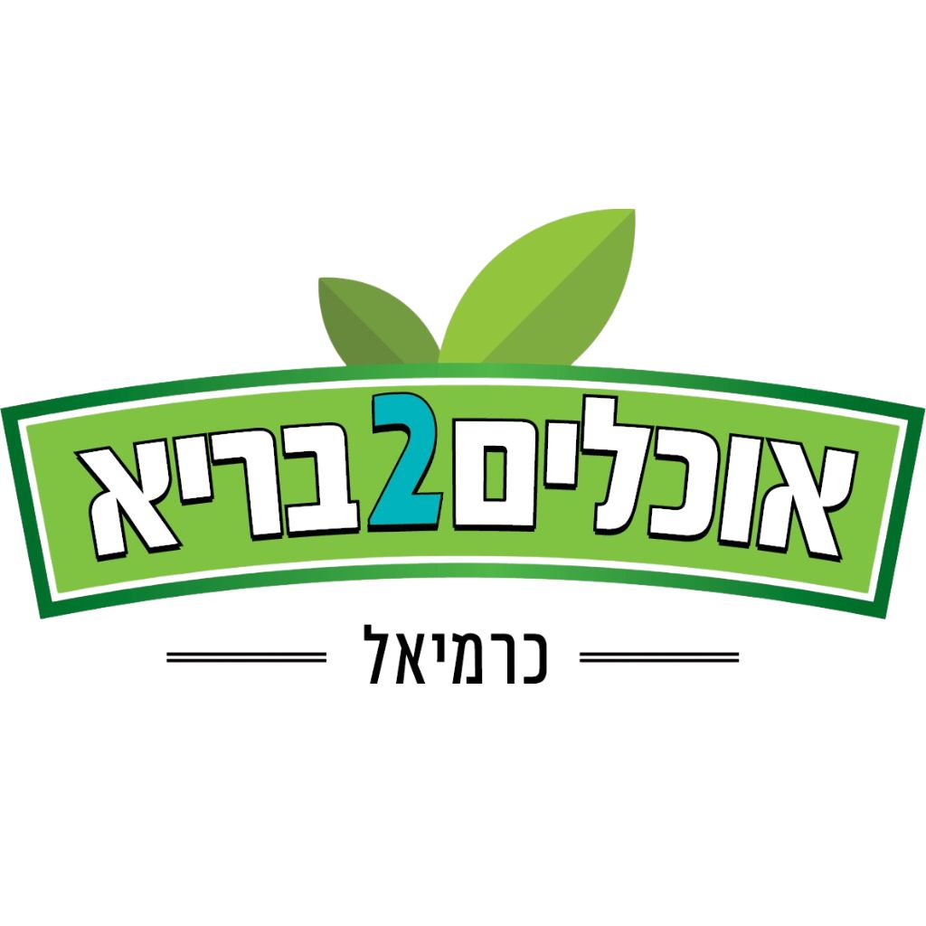 אוכלים בריא 2 כרמיאל
