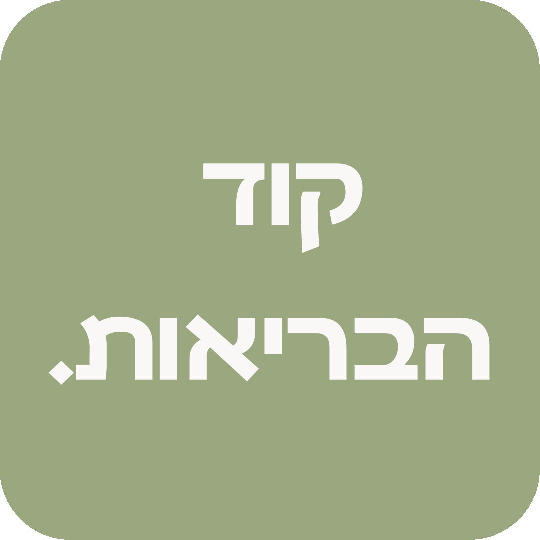 קוד הבריאות