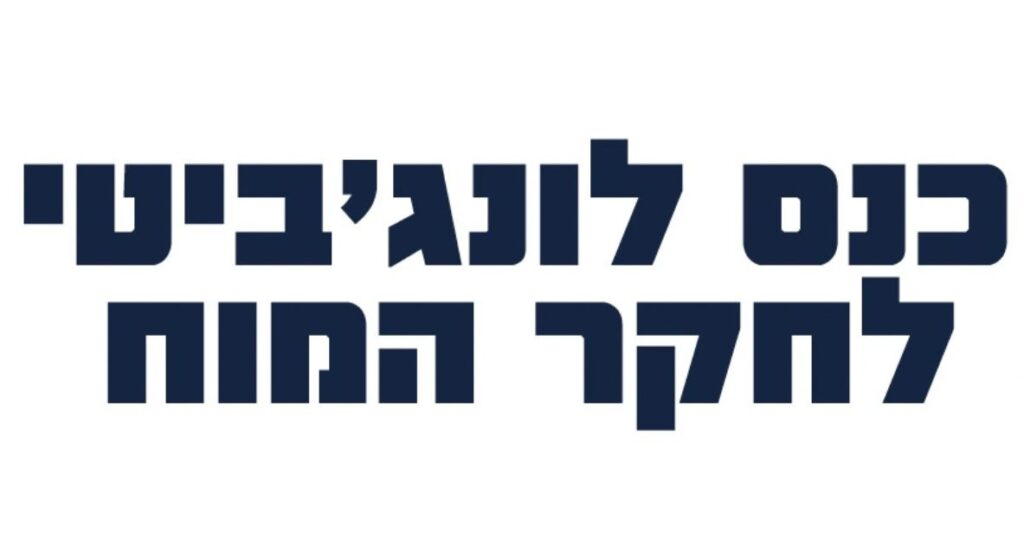 כנס לונג'ביטי לחקר המוח