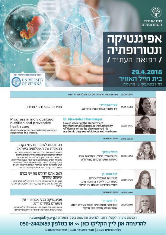 אפיגנטיקה ונטורופתיה-רפואת העתיד, הכנס השנתי של אגודת הנטורופתים בישראל לשנת 2018