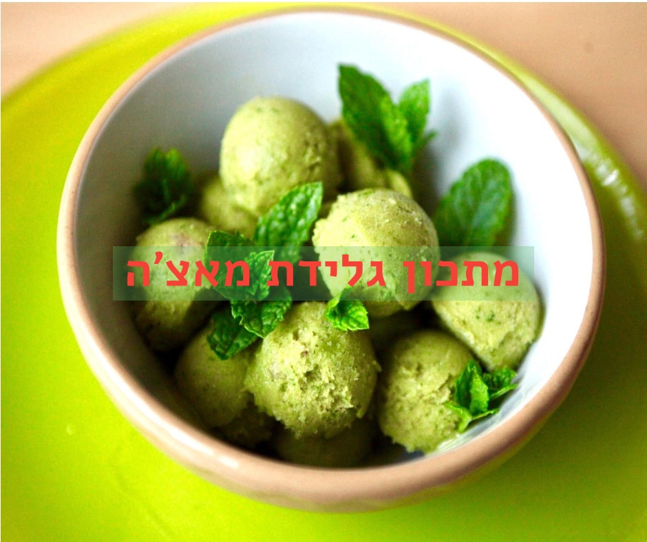 גלידת תה מאצ'ה - בריאה, טבעונית וקלה להכנה - EatWell