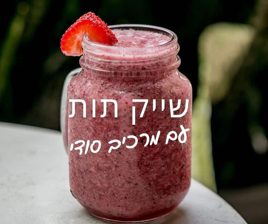 שייק תותים עם מרכיב סודי - EatWell