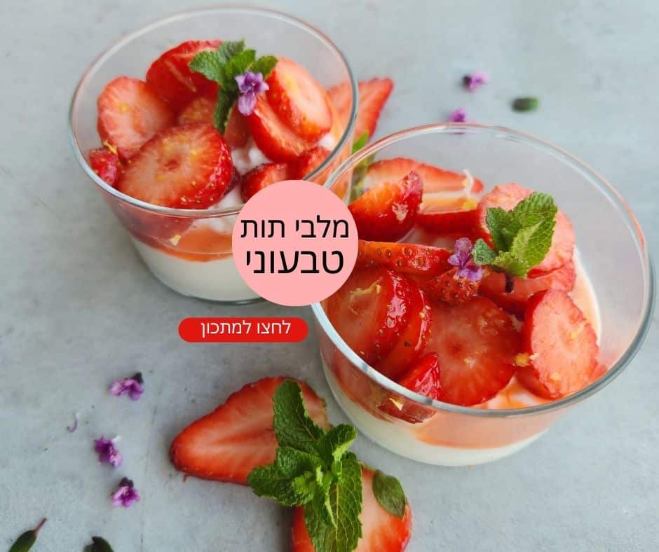מלבי תות טבעוני - EatWell