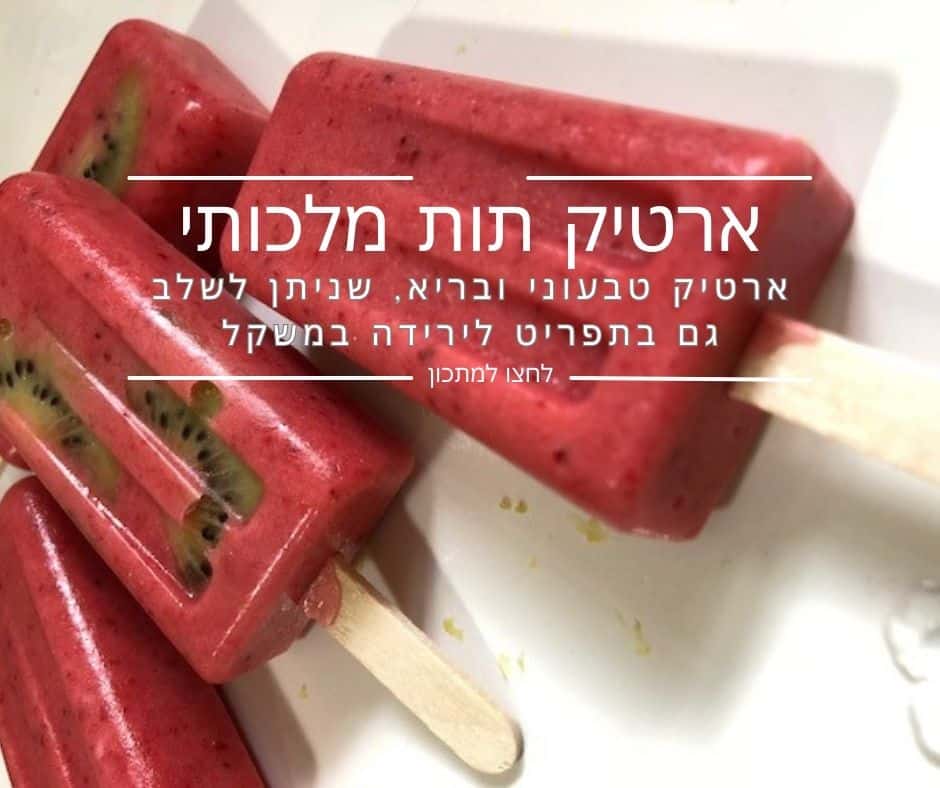 ארטיק תות מלכותי טבעוני - EatWell
