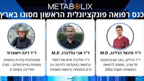 בין מרצי כנס מטבוליקס: ד"ר מיכאל הרלינג, ד"ר אבי גולדברג וד"ר דינה וישוגרוד.