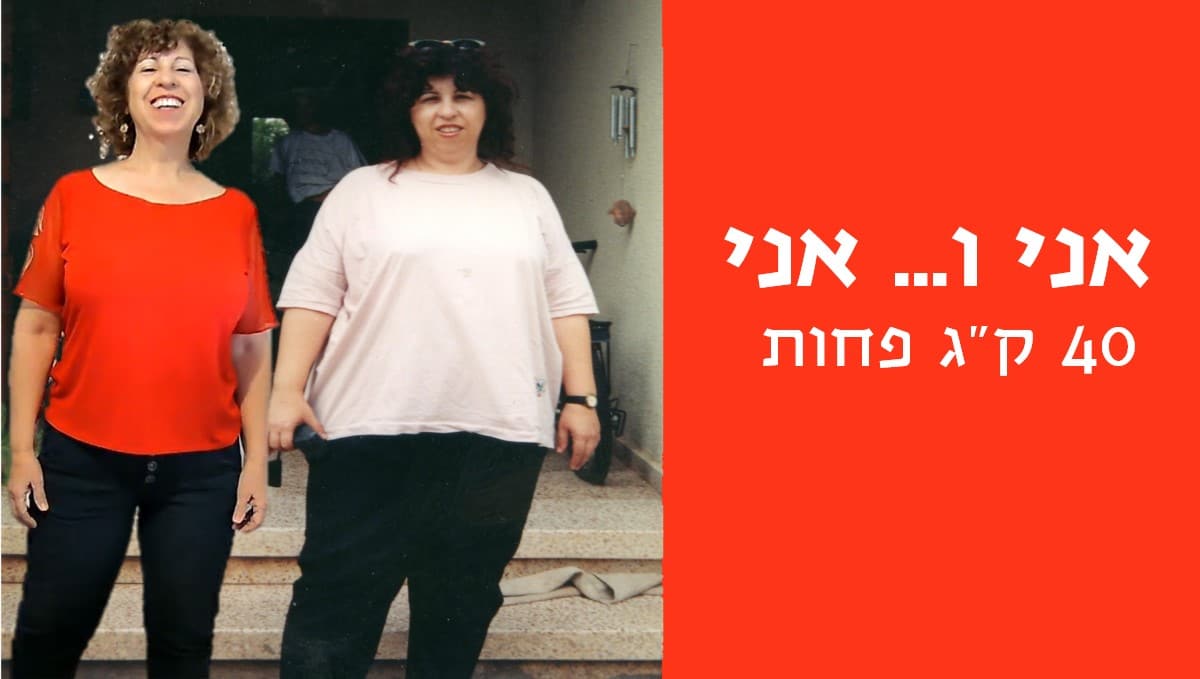 אני ו... אני 40 ק"ג פחות. צילום: אלבום פרטי