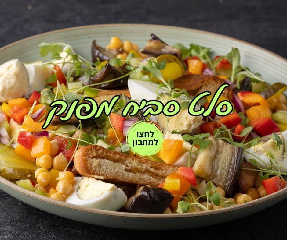 סלט סביח מפנק - EatWell