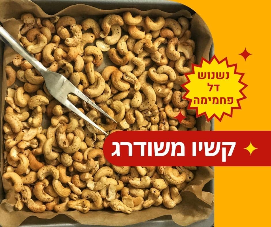 קשיו משודרג - נשנוש טעים, בריא ודל פחמימה - EatWell