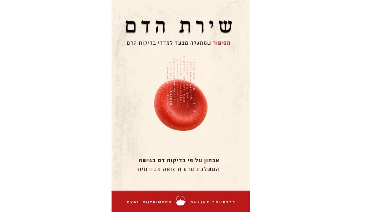 שירת הדם. צילום: אייל שפרינגר