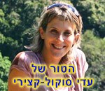 עדי סוקול-קצירי