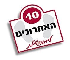 העשרה האחרונים