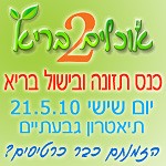 כנס אוכלים בריא 2