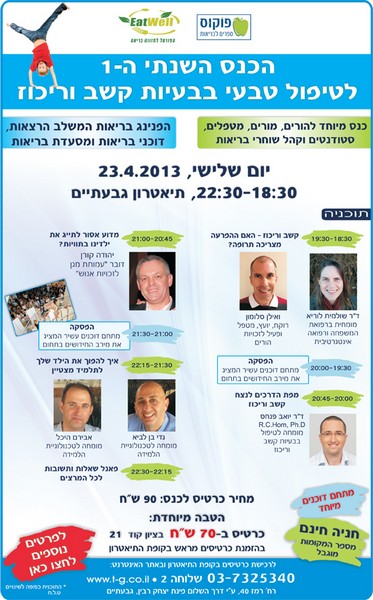 כנס לטיפול טבעי בהפרעות קשב וריכוז