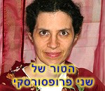 שני פרופסורסקי