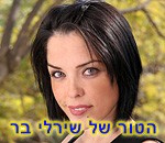 שירלי בר